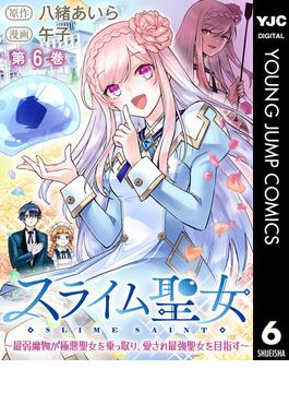 【6-10セット】スライム聖女 ～最弱魔物が極悪聖女を乗っ取り、愛され最強聖女を目指す～(ヤングジャンプコミックスDIGITAL)