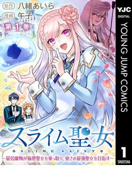 【全1-43セット】スライム聖女 ～最弱魔物が極悪聖女を乗っ取り、愛され最強聖女を目指す～(ヤングジャンプコミックスDIGITAL)