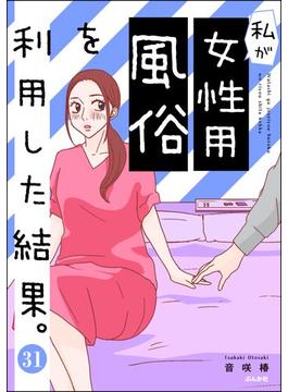 【31-35セット】私が女性用風俗を利用した結果。（分冊版）(マンガよもんが)