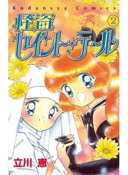 【期間限定　無料お試し版　閲覧期限2024年7月4日】怪盗セイント・テール（２）
