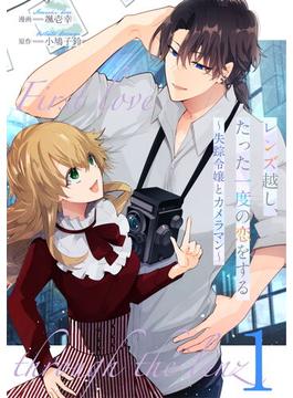 【全1-13セット】レンズ越し、たった一度の恋をする～失踪令嬢とカメラマン～ 【単話版】(コミックライド)