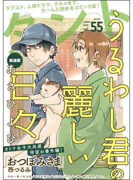 comicタント Vol.55