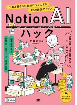 Notion AIハック 仕事と暮らしを劇的にラクにする72の最強アイデア