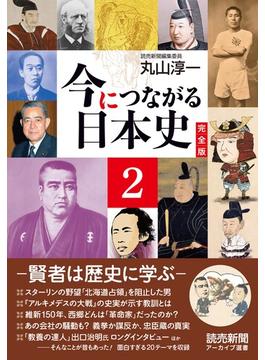 今につながる日本史　完全版２　－賢者は歴史に学ぶ－（読売新聞アーカイブ選書）(読売新聞アーカイブ選書)