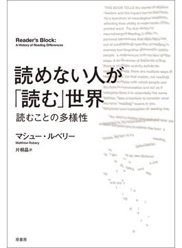 読めない人が「読む」世界