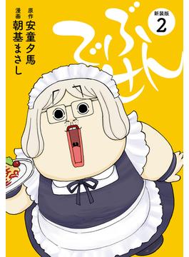 でぶせん（新装版）２