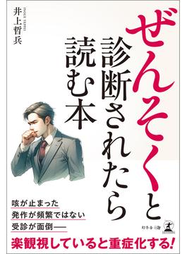 ぜんそくと診断されたら読む本