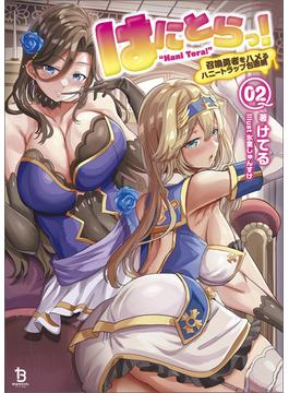 はにとらっ！～召喚勇者をハメるハニートラップ包囲網～（ブレイブ文庫）２(ブレイブ文庫)