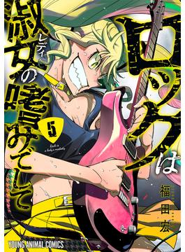 ロックは淑女の嗜みでして（５）(ヤングアニマルコミックス)