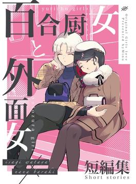 百合厨女と外面女 短編集