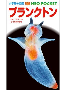 小学館の図鑑NEOポケット　プランクトン　～クラゲ・ミジンコ・小さな水の生物～(小学館の図鑑NEO)