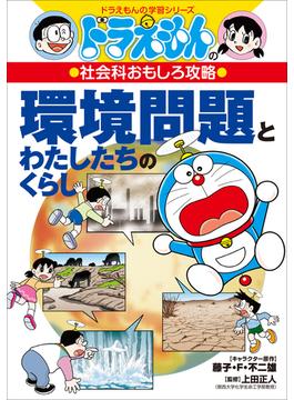 ドラえもんの社会科おもしろ攻略　環境問題とわたしたちのくらし(ドラえもん)