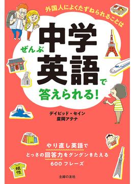 外国人によくたずねられることはぜんぶ中学英語で答えられる！