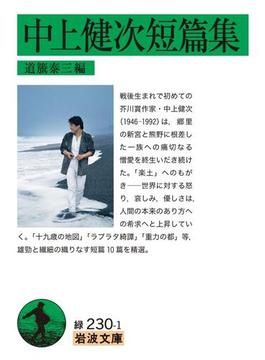 中上健次短篇集(岩波文庫)