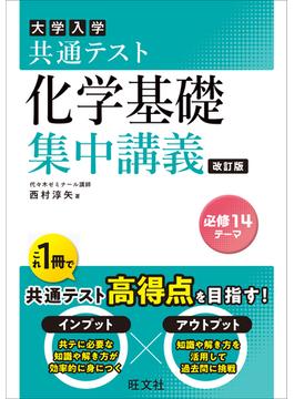 共通テスト 化学基礎 集中講義 改訂版