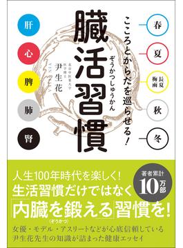 臓活習慣 - こころとからだを巡らせる！ -
