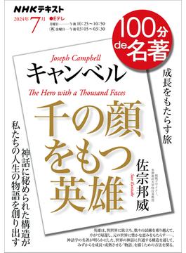 ＮＨＫ 100分 de 名著 キャンベル『千の顔をもつ英雄』2024年7月(ＮＨＫテキスト)