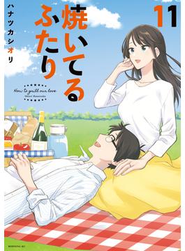 【11-15セット】焼いてるふたり