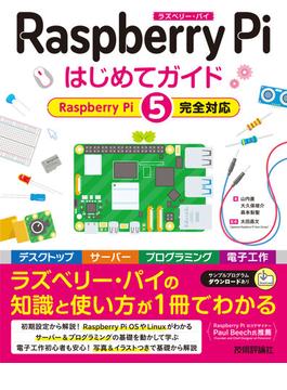 Raspberry Pi はじめてガイド ―［Raspberry Pi 5完全対応］