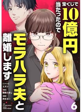 【6-10セット】宝くじで10億円当たったのでモラハラ夫と離婚します【単話】(シードコミックス　F)