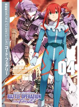 機動戦士ガンダム バトルオペレーション コード・フェアリー（４）(角川コミックス・エース)