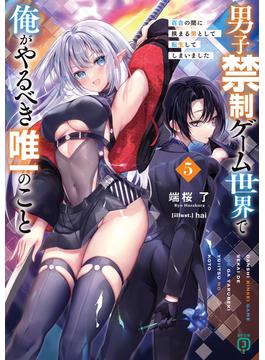 男子禁制ゲーム世界で俺がやるべき唯一のこと５　百合の間に挟まる男として転生してしまいました【電子特典付き】(MF文庫J)