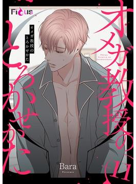 【11-15セット】オメガ教授のとろかせかた（フルカラー）(シーモアコミックス)