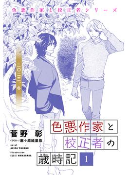 【全1-8セット】色悪作家と校正者の歳時記(ディアプラス文庫)