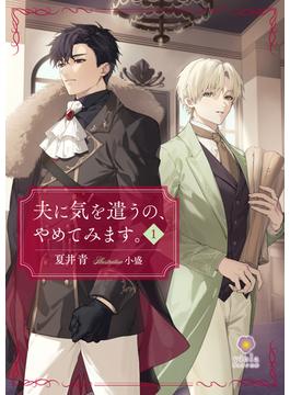 【全1-2セット】夫に気を遣うの、やめてみます。(ヴィオラ文庫)
