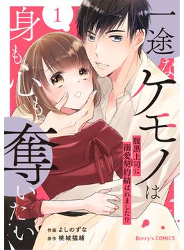【全1-3セット】一途なケモノは身も心も奪いたい～腹黒上司に溺愛契約結ばれました!?～(Berry's COMICS)