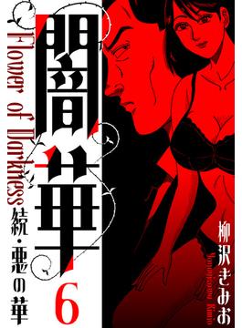 【6-10セット】続・悪の華 　闇華　新装版(SMART COMICS)