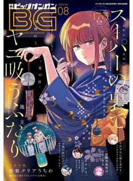 月刊ビッグガンガン 2024 Vol.08(月刊ビッグガンガン)