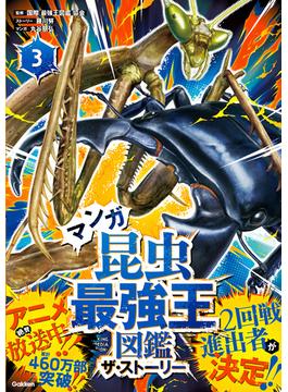 最強王図鑑シリーズ マンガ昆虫最強王図鑑 ザ・ストーリー(3)(最強王図鑑シリーズ)