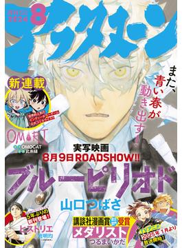 アフタヌーン　2024年8月号 [2024年6月25日発売]