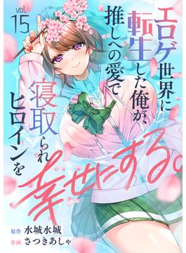 エロゲ世界に転生した俺が、推しへの愛で寝取られヒロインを幸せにする。(15)(comipo comics)