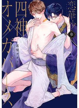恋華抄《四神×オメガバース》３【電子限定描き下ろし付き】(drapコミックス)