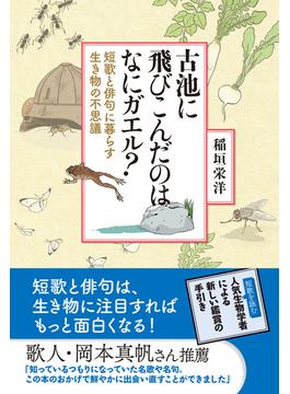 古池に飛びこんだのはなにガエル？