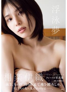 相楽伊織ファースト写真集「浮泳夢」(週プレ PHOTO BOOK)