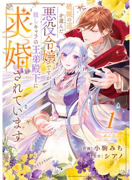 【1-5セット】破滅の道を選んだ悪役令嬢ですが、隠しキャラの王弟殿下に求婚されています(comic スピラ)