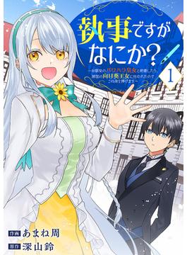 【全1-18セット】執事ですがなにか？～幼馴染のパワハラ皇女と絶縁したら、隣国の向日葵王女に拾われたのでこの身を捧げます～(comic スピラ)