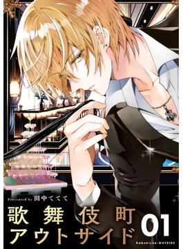 【1-5セット】歌舞伎町アウトサイド【単話】(やわらかスピリッツ女子部)