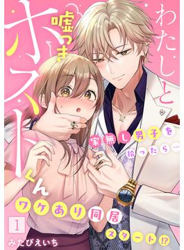 【全1-6セット】わたしと嘘つきホストくん～家無し男子を拾ったら…ワケあり同居スタート!?～【フルカラー】(DEDEDE)