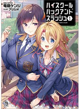 【1-5セット】ハイスクールハックアンドスラッシュ(ブレイブ文庫)
