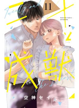 【11-15セット】二十と成獣　ベツフレプチ