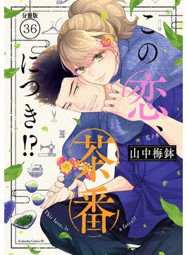 【36-40セット】この恋、茶番につき！？　分冊版