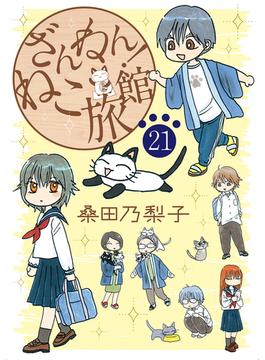 【21-25セット】ざんねん！ねこ旅館【話売り版】(ペット宣言)