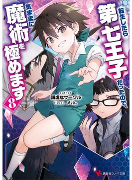 転生したら第七王子だったので、気ままに魔術を極めます８(講談社ラノベ文庫)