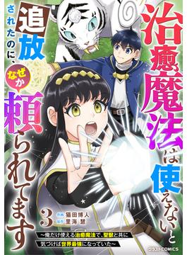 治癒魔法は使えないと追放されたのに、なぜか頼られてます～俺だけ使える治癒魔法で、聖獣と共に気づけば世界最強になっていた～3巻(グラストCOMICS)