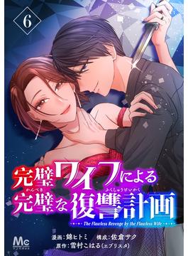 【6-10セット】完璧ワイフによる完璧な復讐計画(マーガレットコミックスDIGITAL)