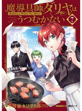 魔導具師ダリヤはうつむかない ～Dahliya Wilts No More～（７） 特装版(月刊コミックブレイド)